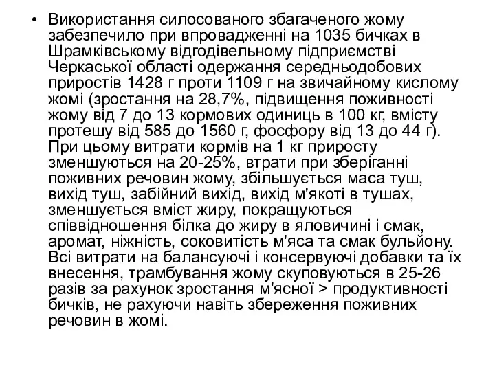 Використання силосованого збагаченого жому забезпечило при впровадженні на 1035 бичках