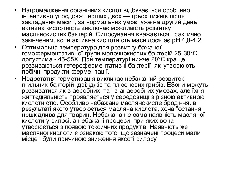 Нагромадження органічних кислот відбувається особливо інтенсивно упродовж перших двох —