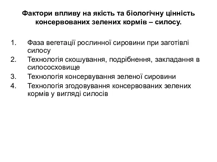 Фактори впливу на якість та біологічну цінність консервованих зелених кормів