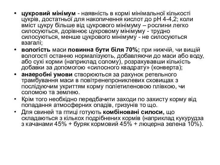 цукровий мінімум - наявність в кормі мінімальної кількості цукрів, достатньої