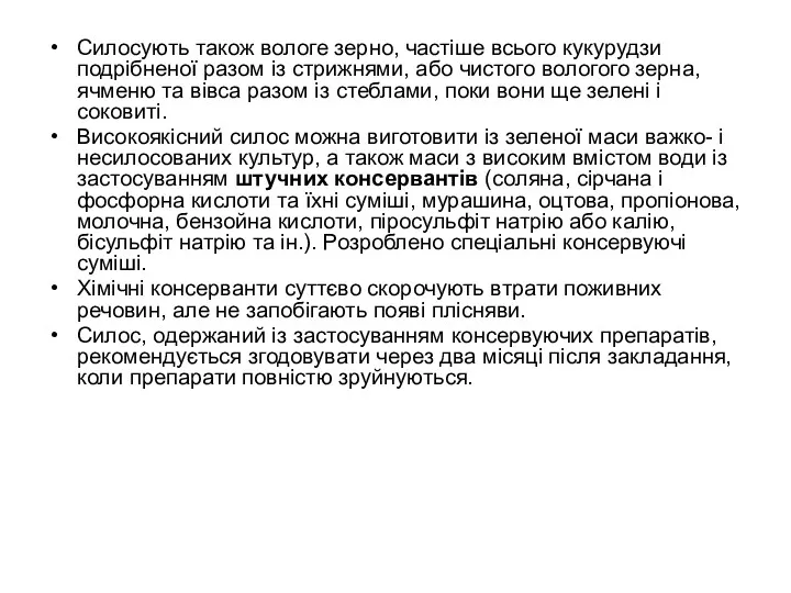 Силосують також вологе зерно, частіше всього кукурудзи подрібненої разом із