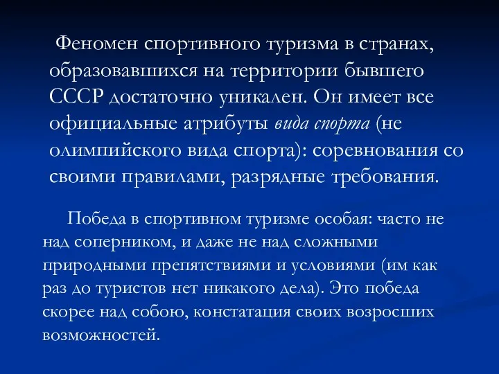 Феномен спортивного туризма в странах, образовавшихся на территории бывшего СССР