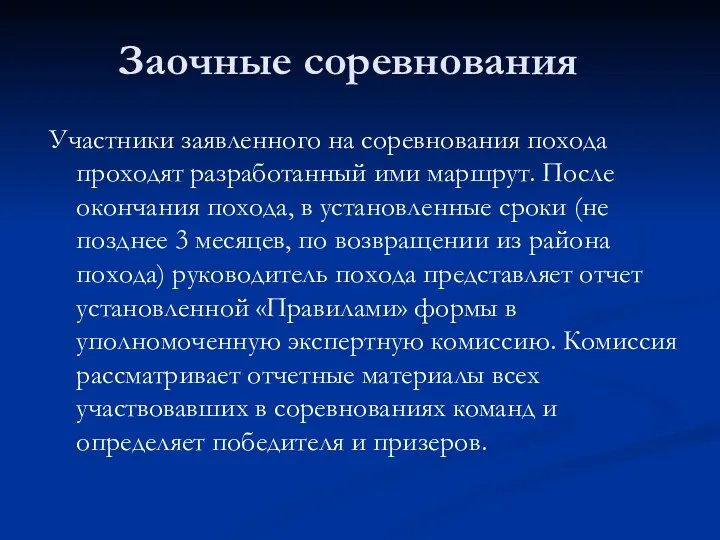 Заочные соревнования Участники заявленного на соревнования похода проходят разработанный ими