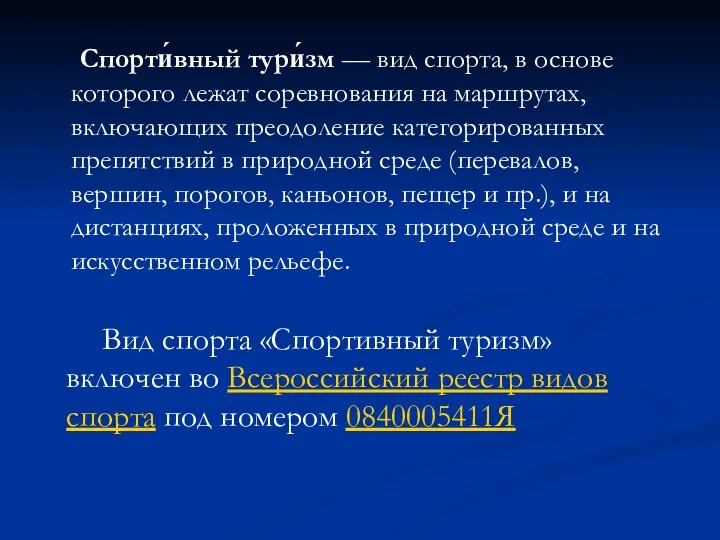 Спорти́вный тури́зм — вид спорта, в основе которого лежат соревнования