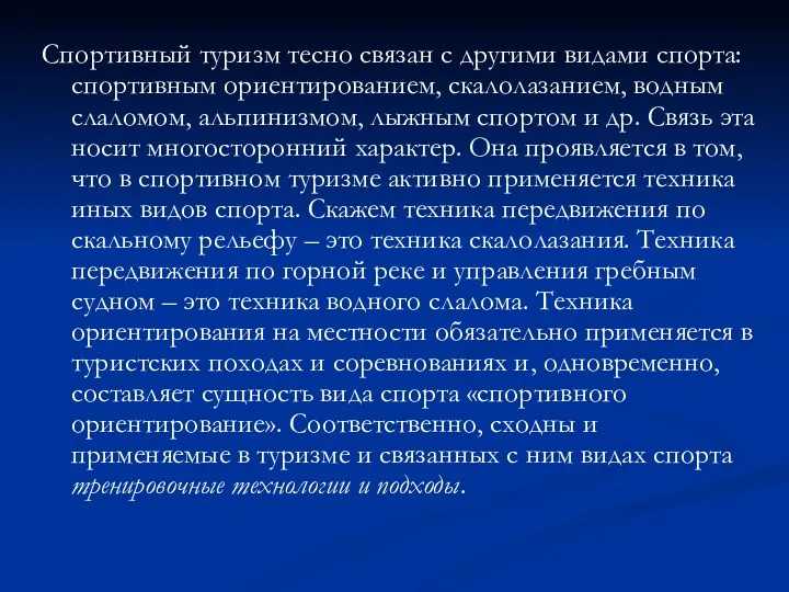 Спортивный туризм тесно связан с другими видами спорта: спортивным ориентированием,