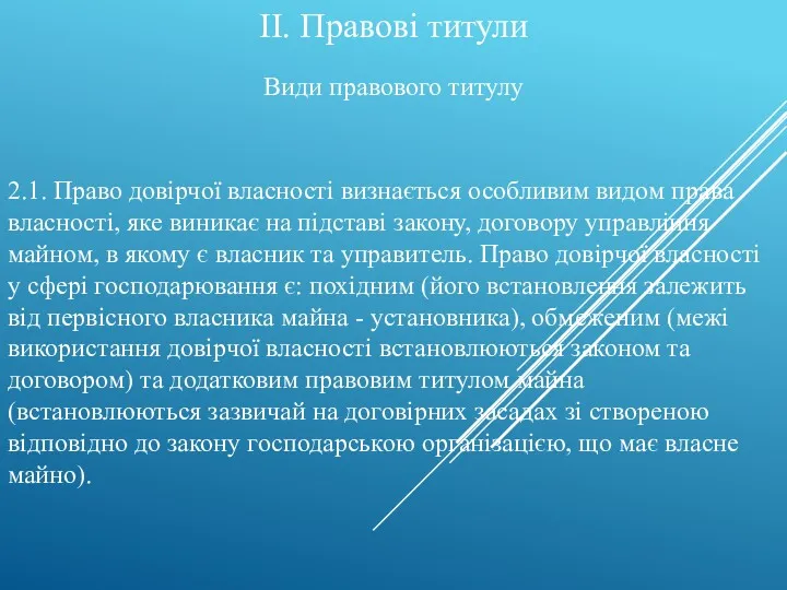 Види правового титулу II. Правові титули 2.1. Право довірчої власності