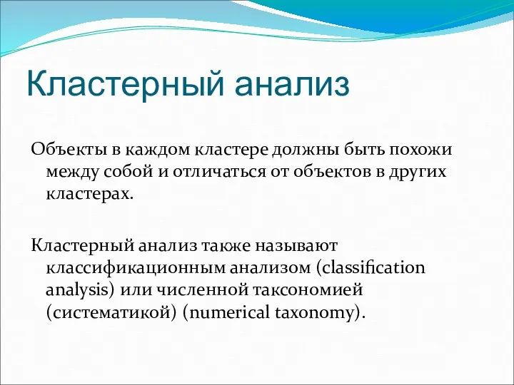 Кластерный анализ Объекты в каждом кластере должны быть похожи между