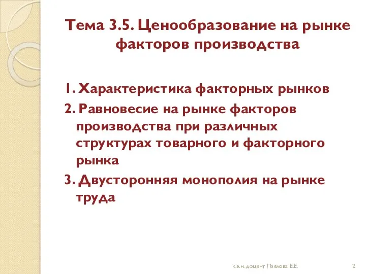 Тема 3.5. Ценообразование на рынке факторов производства 1. Характеристика факторных