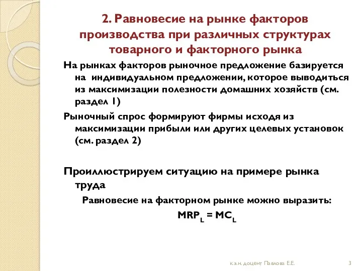 2. Равновесие на рынке факторов производства при различных структурах товарного