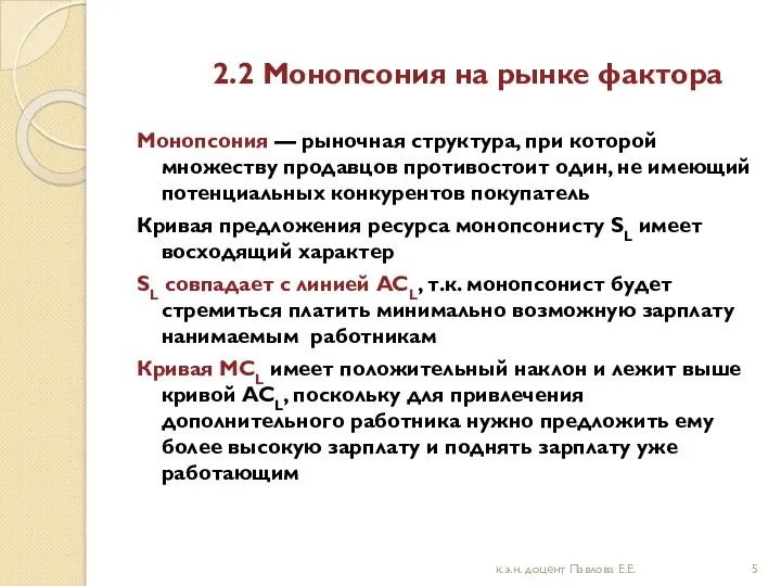 2.2 Монопсония на рынке фактора Монопсония — рыночная структура, при