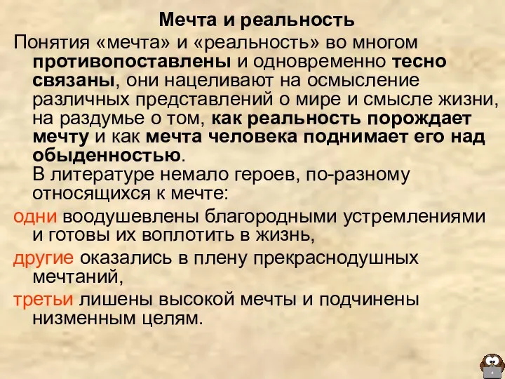 Мечта и реальность Понятия «мечта» и «реальность» во многом противопоставлены