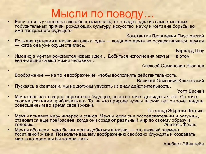 Мысли по поводу… Если отнять у человека способность мечтать, то