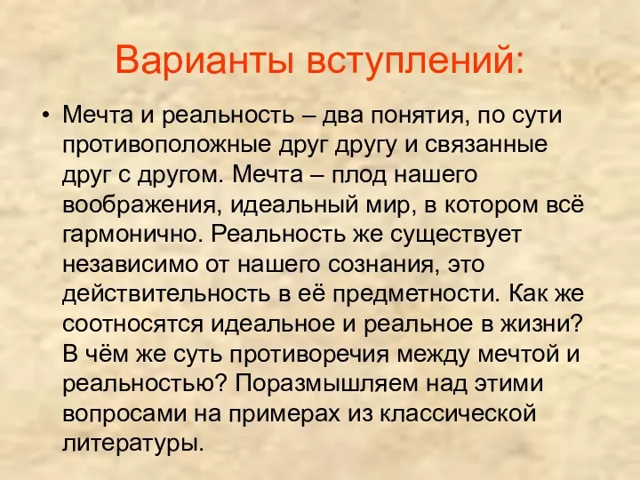 Варианты вступлений: Мечта и реальность – два понятия, по сути