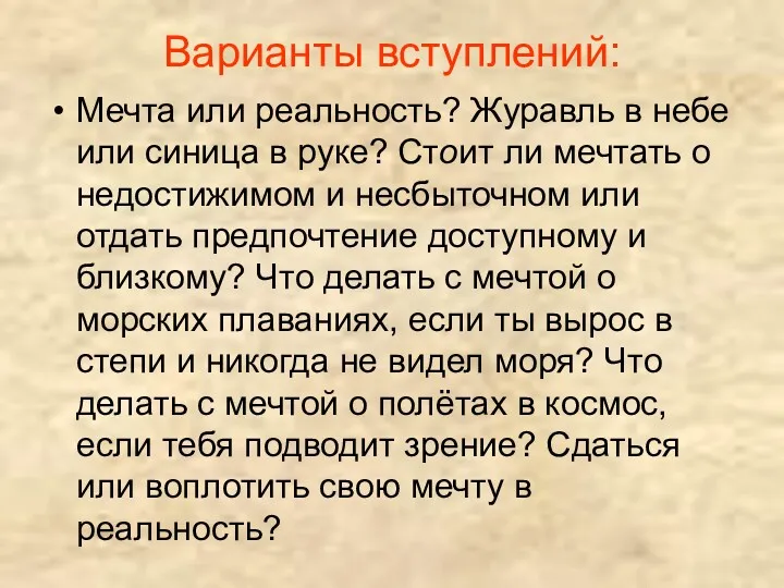 Варианты вступлений: Мечта или реальность? Журавль в небе или синица