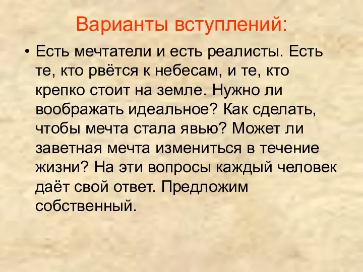 Варианты вступлений: Есть мечтатели и есть реалисты. Есть те, кто