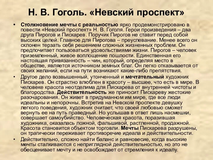 Н. В. Гоголь. «Невский проспект» Столкновение мечты с реальностью ярко