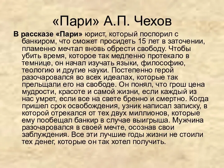 «Пари» А.П. Чехов В рассказе «Пари» юрист, который поспорил с