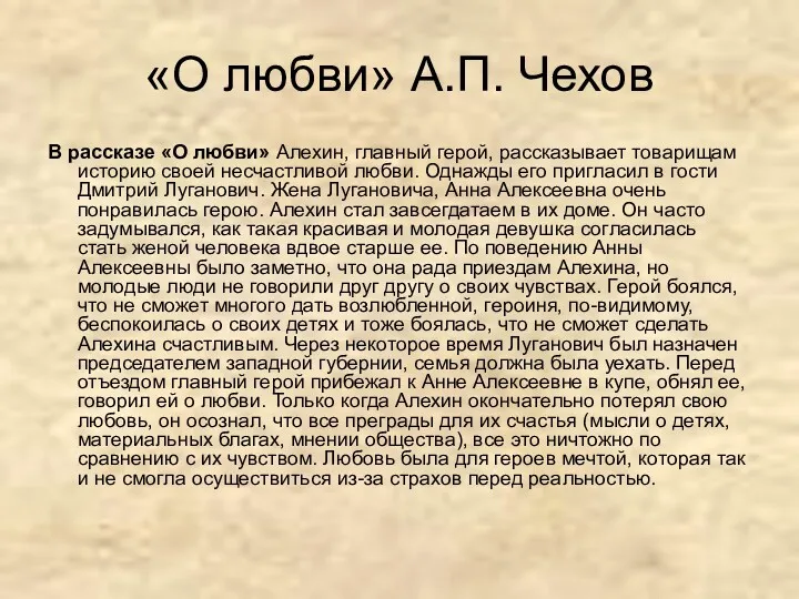 «О любви» А.П. Чехов В рассказе «О любви» Алехин, главный