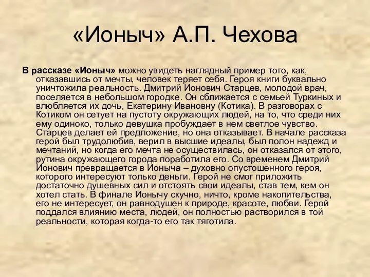 «Ионыч» А.П. Чехова В рассказе «Ионыч» можно увидеть наглядный пример