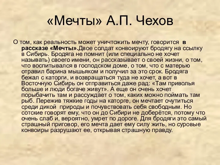 «Мечты» А.П. Чехов О том, как реальность может уничтожить мечту,