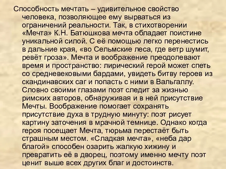 Способность мечтать – удивительное свойство человека, позволяющее ему вырваться из