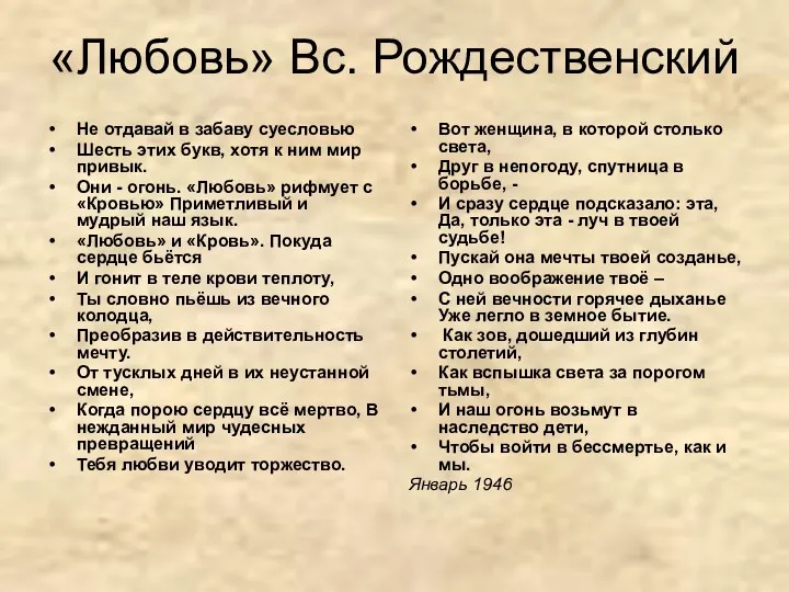 «Любовь» Вс. Рождественский Не отдавай в забаву суесловью Шесть этих