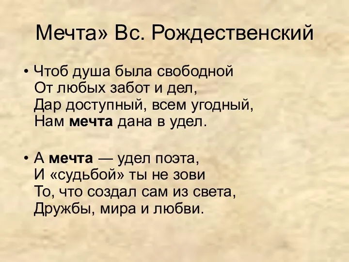 Мечта» Вс. Рождественский Чтоб душа была свободной От любых забот