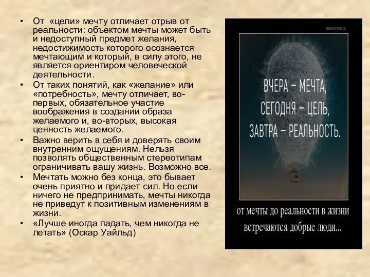 От «цели» мечту отличает отрыв от реальности: объектом мечты может