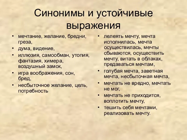 Синонимы и устойчивые выражения мечтание, желание, бредни, греза, дума, видение,