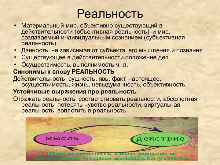 Реальность Материальный мир, объективно существующий в действительности (объективная реальность); и