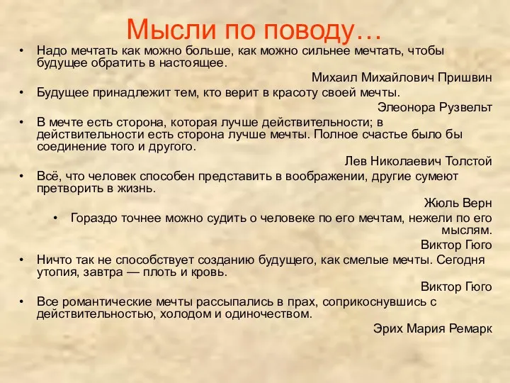 Мысли по поводу… Надо мечтать как можно больше, как можно