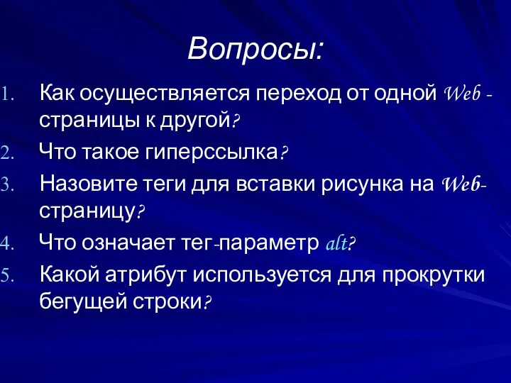 Вопросы: Как осуществляется переход от одной Web -страницы к другой?