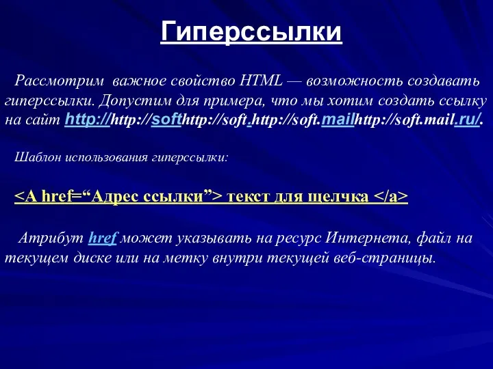 Гиперссылки Рассмотрим важное свойство HTML — возможность создавать гиперссылки. Допустим