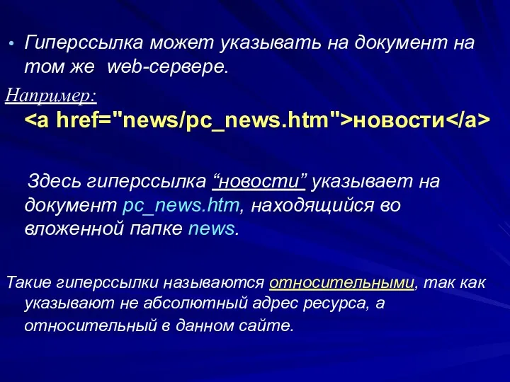 Гиперссылка может указывать на документ на том же web-сервере. Например: