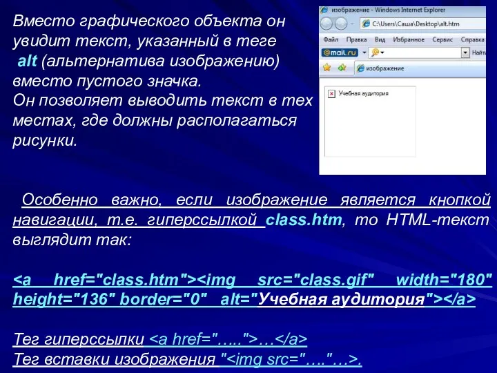 Вместо графического объекта он увидит текст, указанный в теге alt