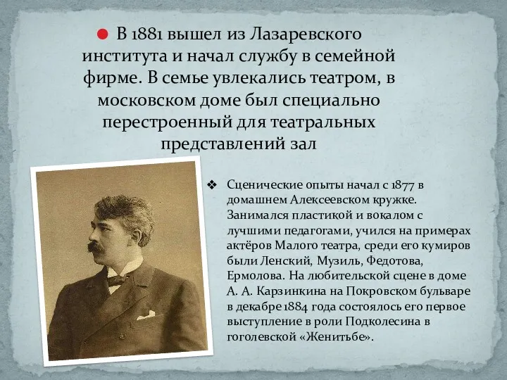 В 1881 вышел из Лазаревского института и начал службу в