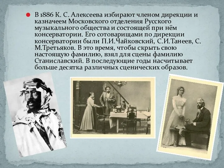 В 1886 К. С. Алексеева избирают членом дирекции и казначеем