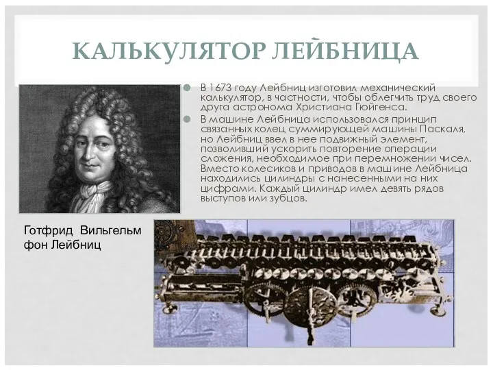 КАЛЬКУЛЯТОР ЛЕЙБНИЦА В 1673 году Лейбниц изготовил механический калькулятор, в