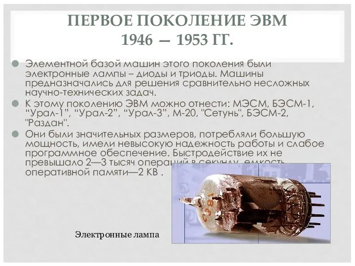 ПЕРВОЕ ПОКОЛЕНИЕ ЭВМ 1946 — 1953 ГГ. Элементной базой машин