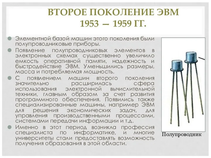 ВТОРОЕ ПОКОЛЕНИЕ ЭВМ 1953 — 1959 ГГ. Элементной базой машин