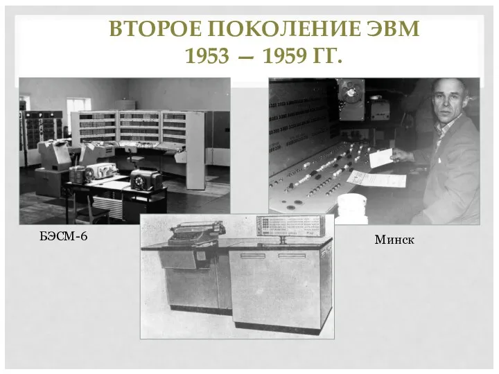 БЭСМ-6 Минск ВТОРОЕ ПОКОЛЕНИЕ ЭВМ 1953 — 1959 ГГ.
