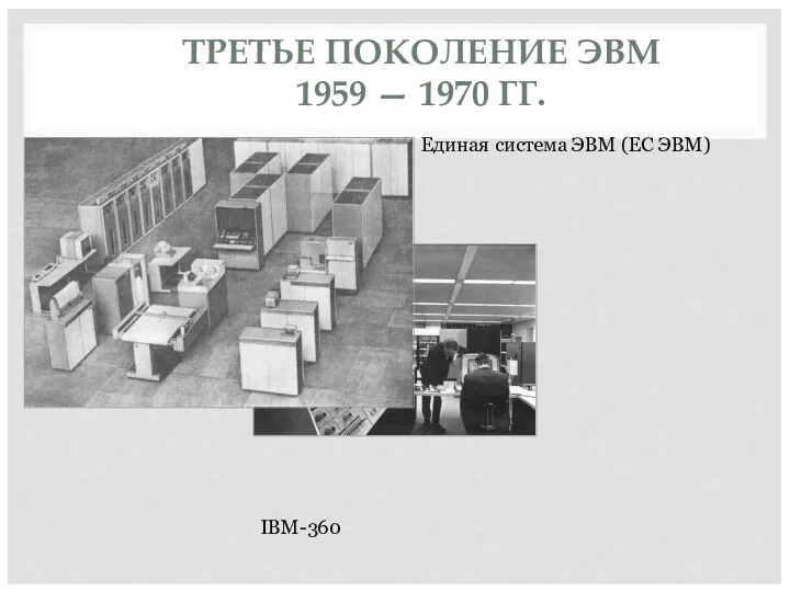 ТРЕТЬЕ ПОКОЛЕНИЕ ЭВМ 1959 — 1970 ГГ. Единая система ЭВМ (ЕС ЭВМ) IBM-360