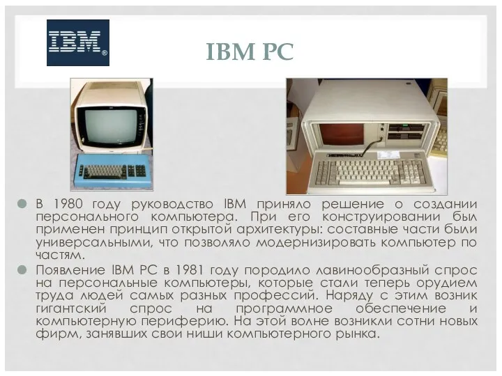 IBM PC В 1980 году руководство IBM приняло решение о