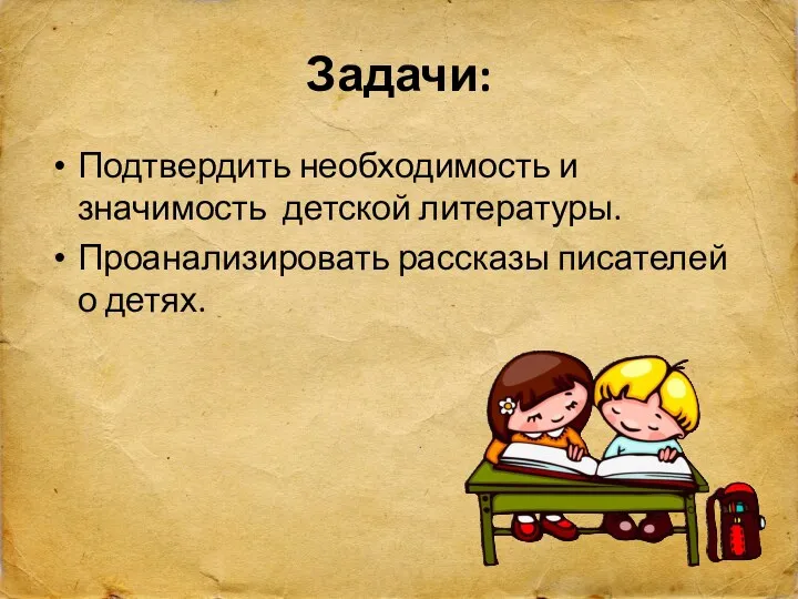 Задачи: Подтвердить необходимость и значимость детской литературы. Проанализировать рассказы писателей о детях.