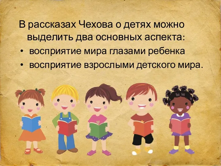 В рассказах Чехова о детях можно выделить два основных аспекта: восприятие мира глазами