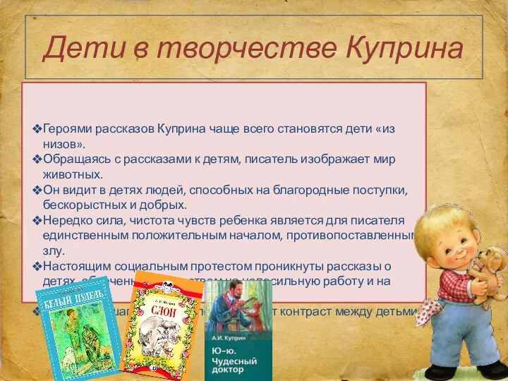 Дети в творчестве Куприна Героями рассказов Куприна чаще всего становятся дети «из низов».