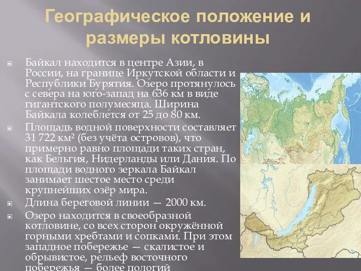 Географическое положение и размеры котловины Байкал находится в центре Азии,