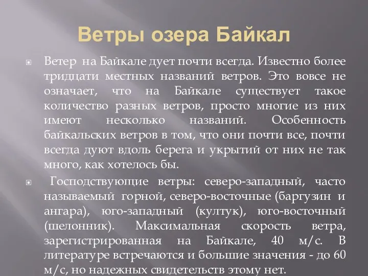 Ветры озера Байкал Ветер на Байкале дует почти всегда. Известно