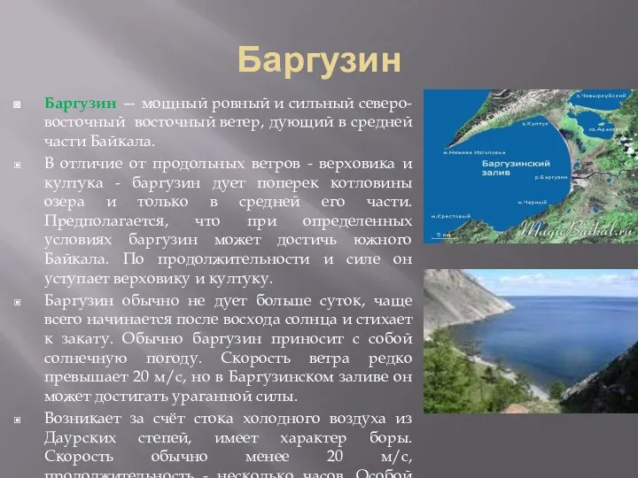 Баргузин Баргузин — мощный ровный и сильный северо-восточный восточный ветер,