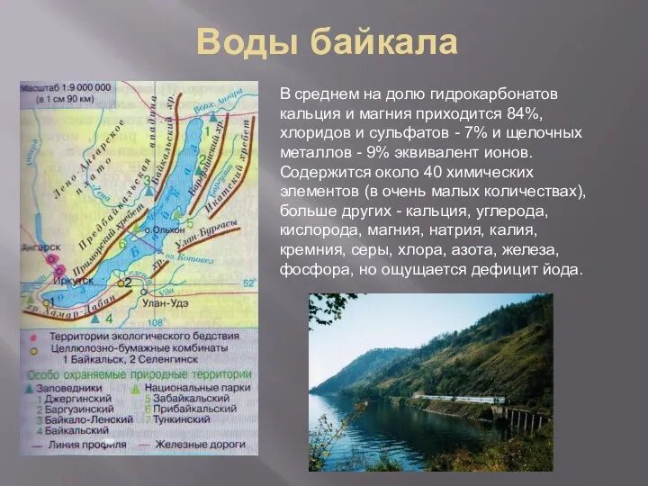 Воды байкала В среднем на долю гидрокарбонатов кальция и магния